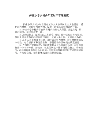 少年宫财产管理制度