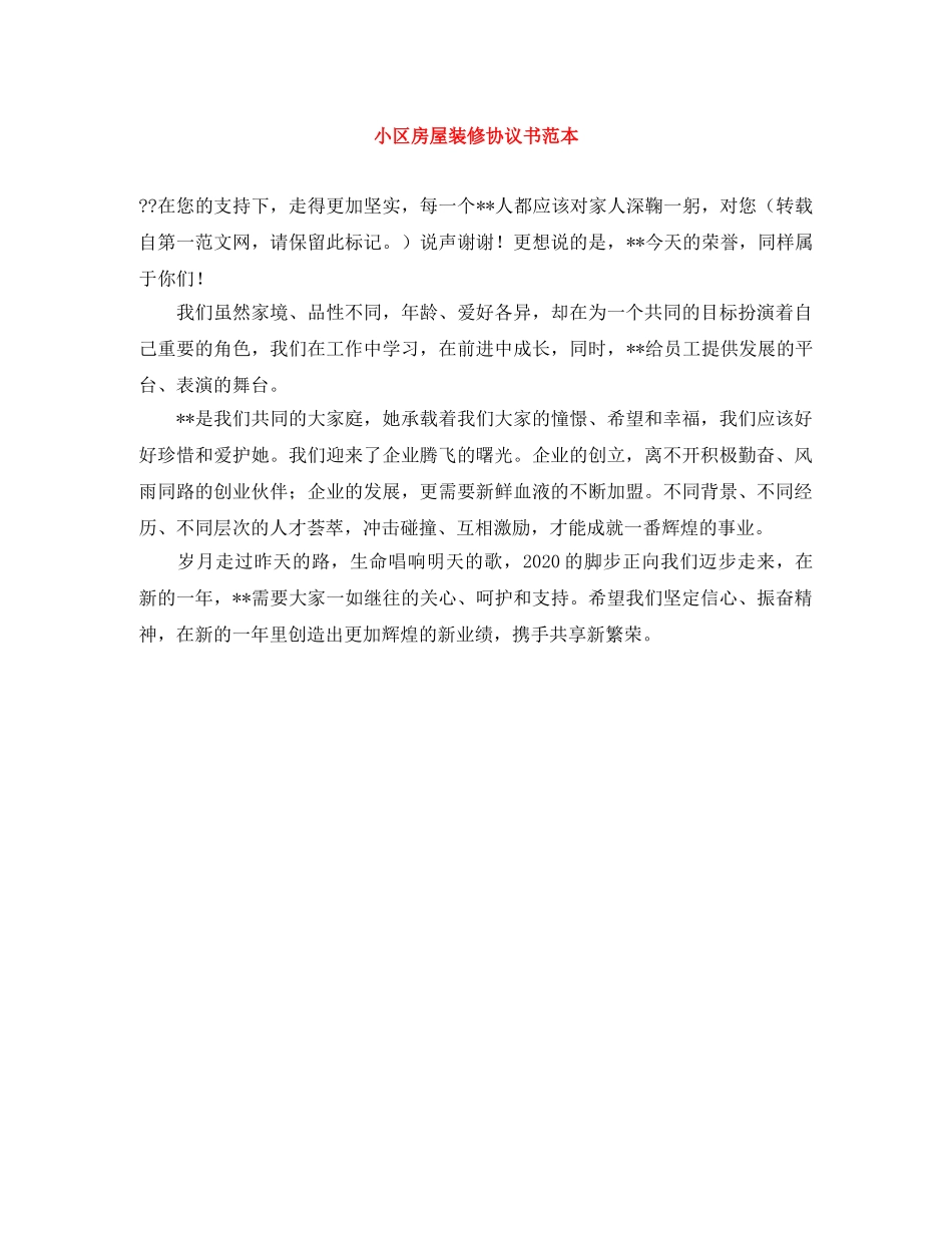 小区房屋装修协议书范本 _第1页