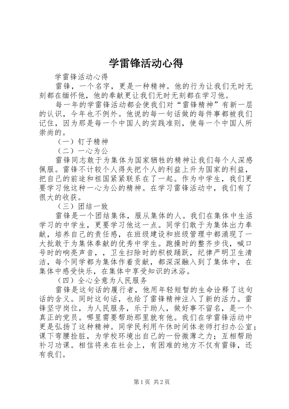 学雷锋活动心得_第1页
