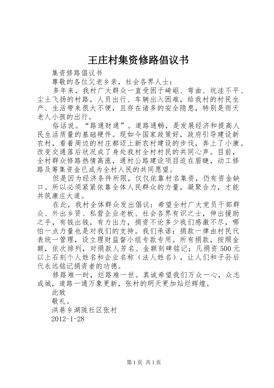 王庄村集资修路倡议书_第1页