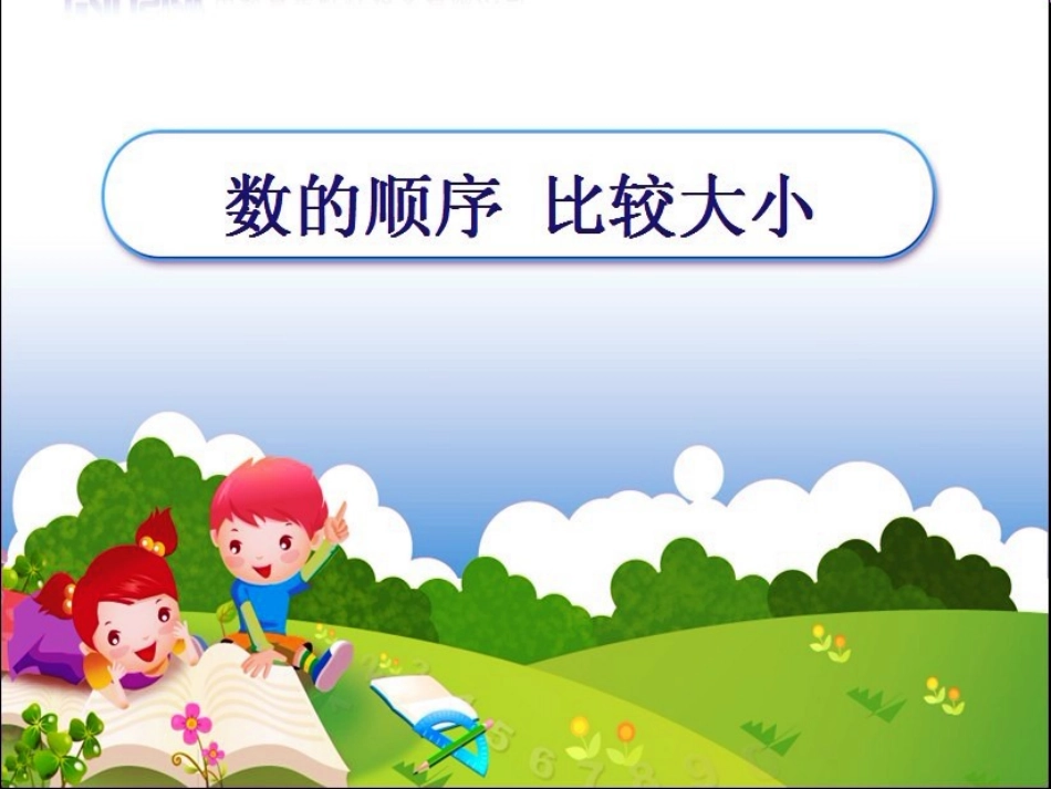 数的顺序__比较大小_第1页