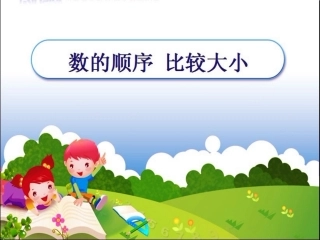 数的顺序__比较大小