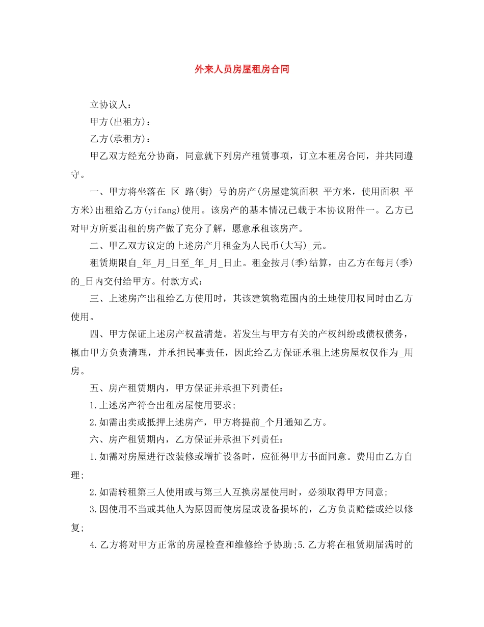 外来人员房屋租房合同 _第1页