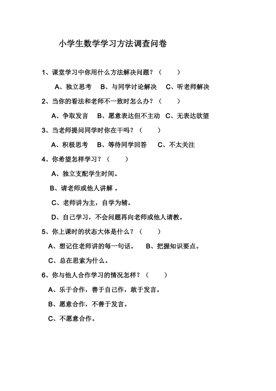 小学生数学学习方法调查问卷_第1页