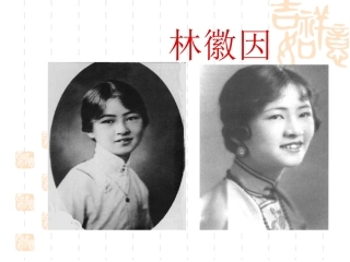 现代作家之林徽因