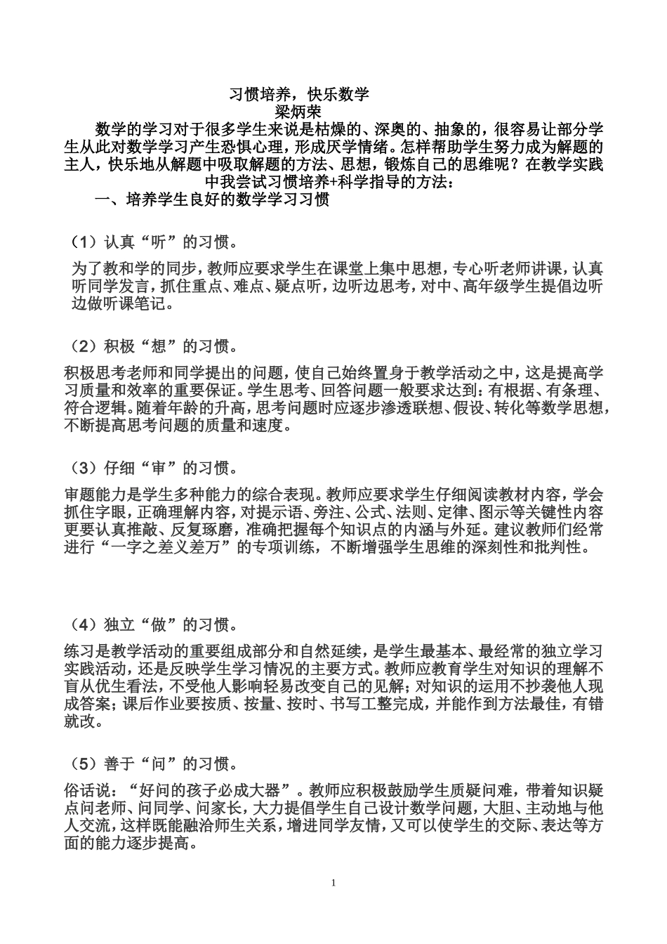 梁炳荣发言稿_第1页