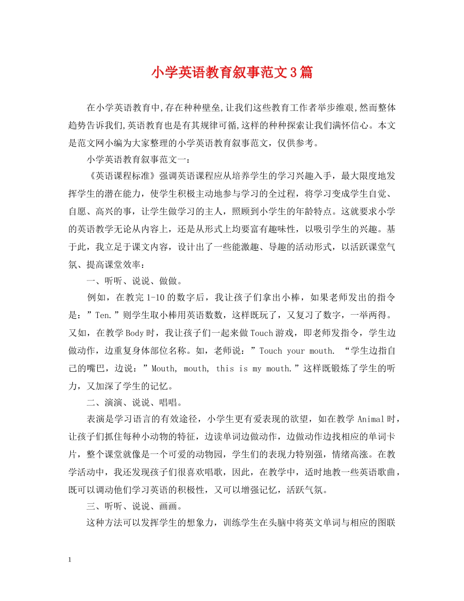 小学英语教育叙事范文3篇 _第1页
