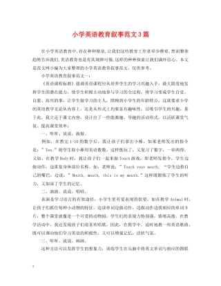 小学英语教育叙事范文3篇 