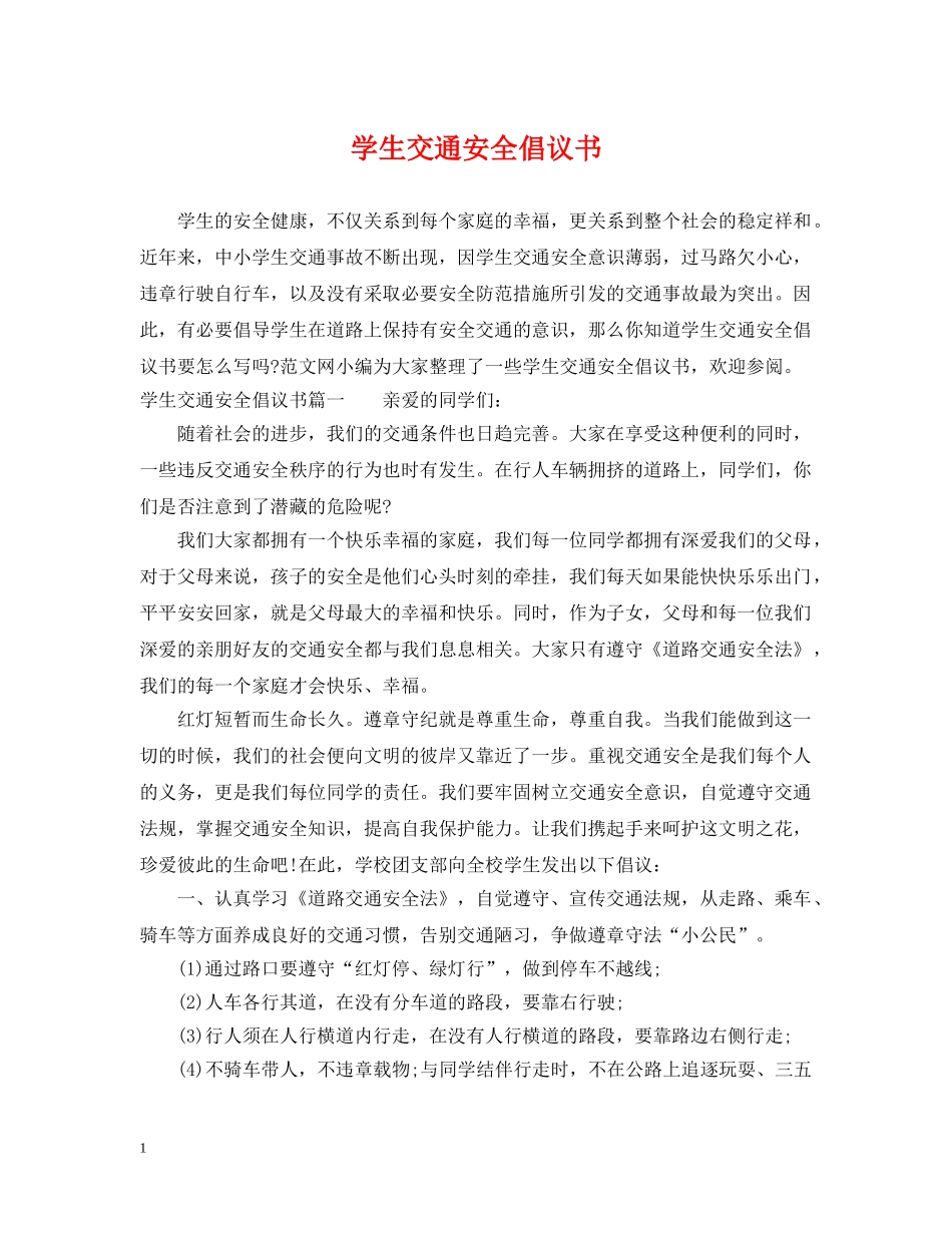 学生交通安全倡议书 _第1页