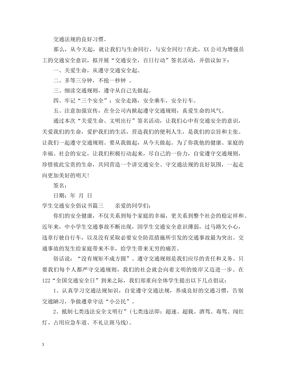 学生交通安全倡议书 _第3页