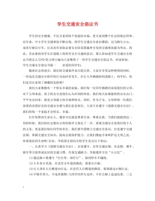 学生交通安全倡议书 