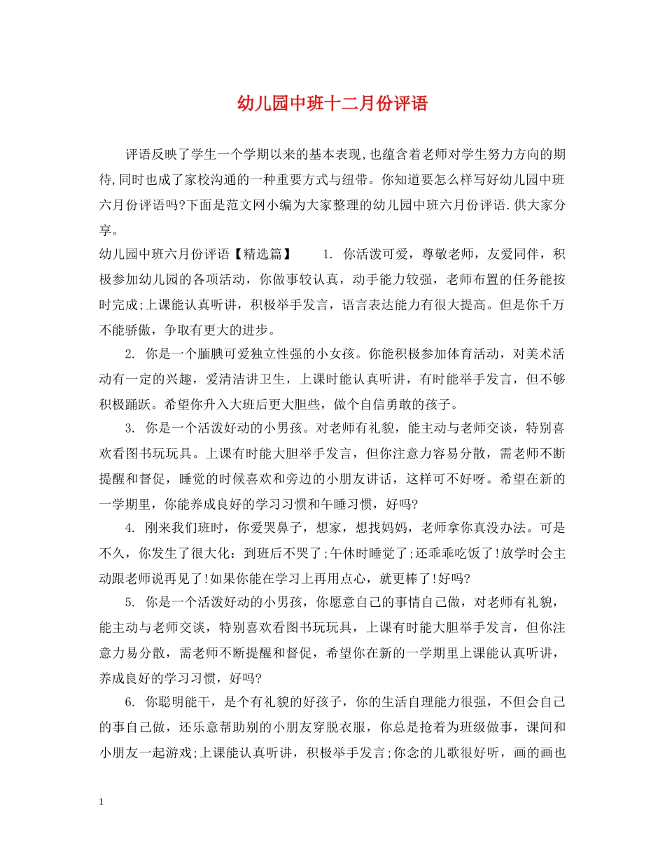 幼儿园中班十二月份评语 _第1页