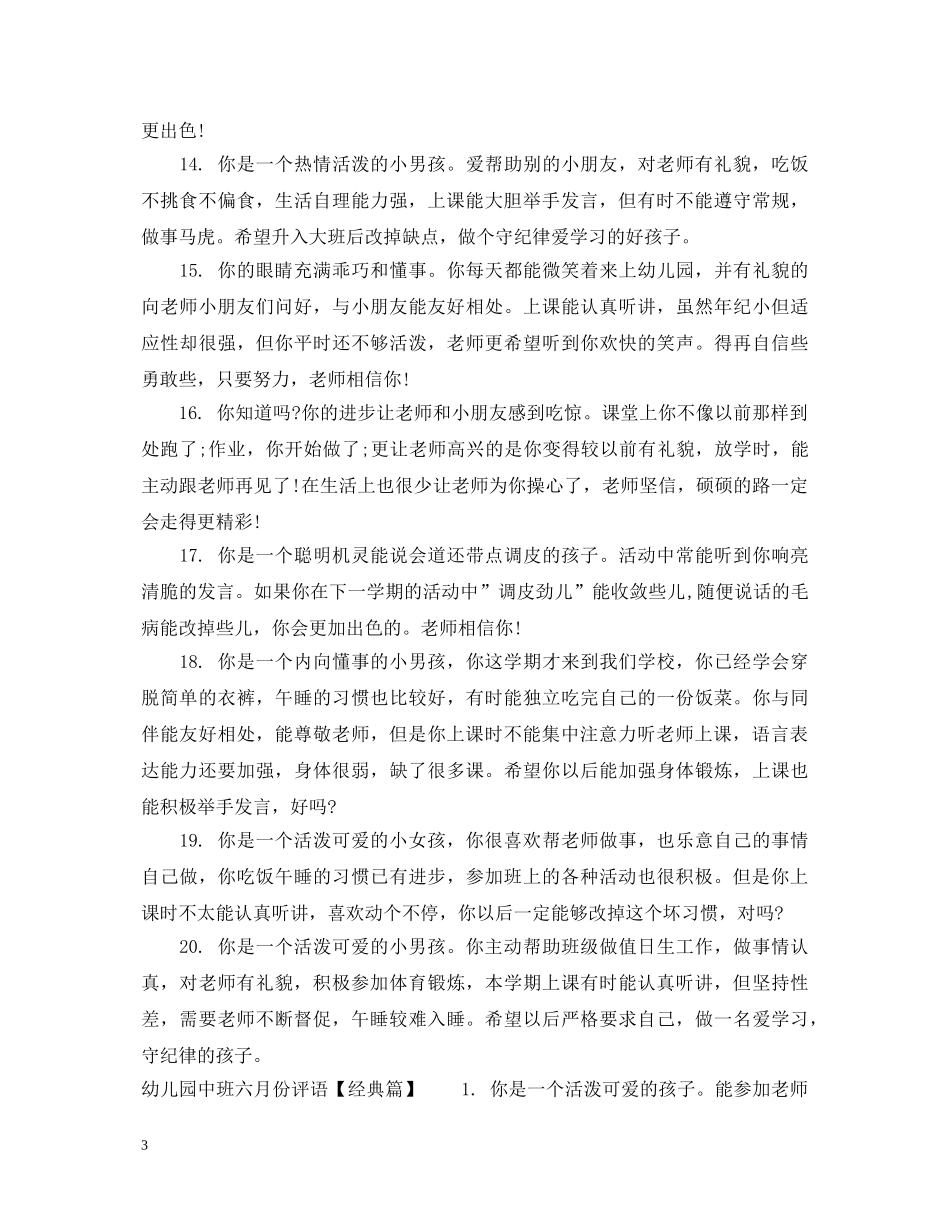 幼儿园中班十二月份评语 _第3页