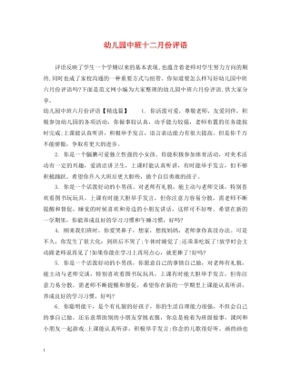 幼儿园中班十二月份评语 