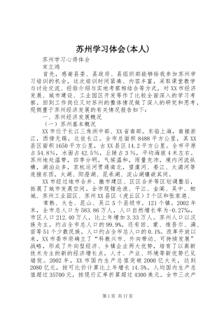 苏州学习体会(本人)