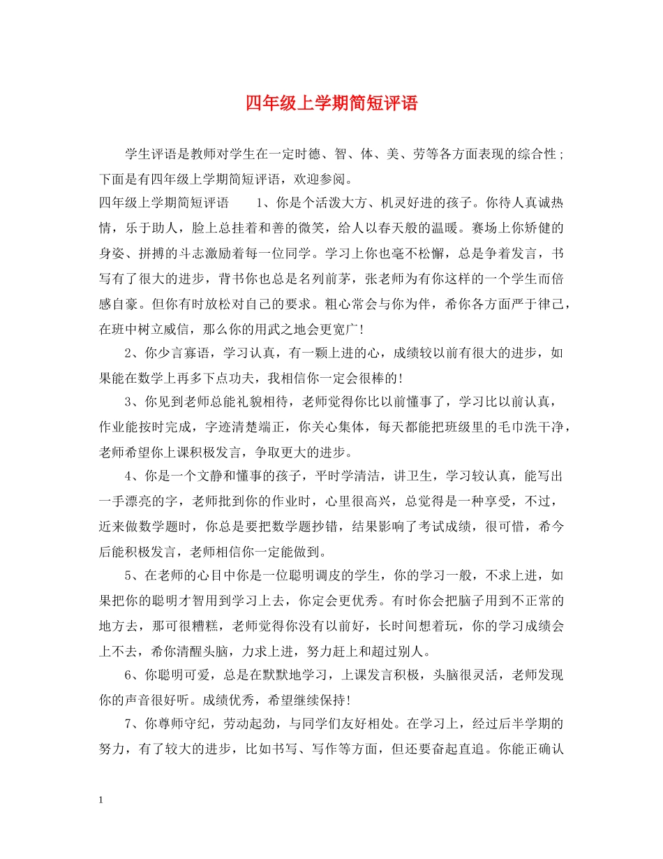 四年级上学期简短评语 _第1页