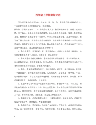 四年级上学期简短评语 