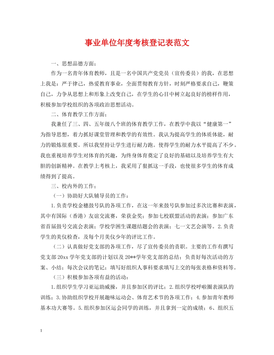 事业单位年度考核登记表范文_第1页