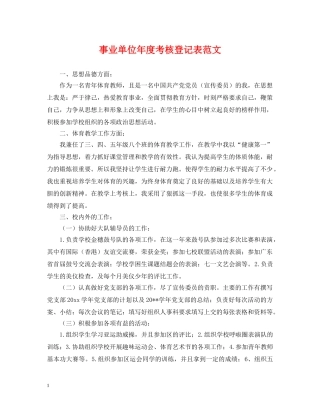 事业单位年度考核登记表范文