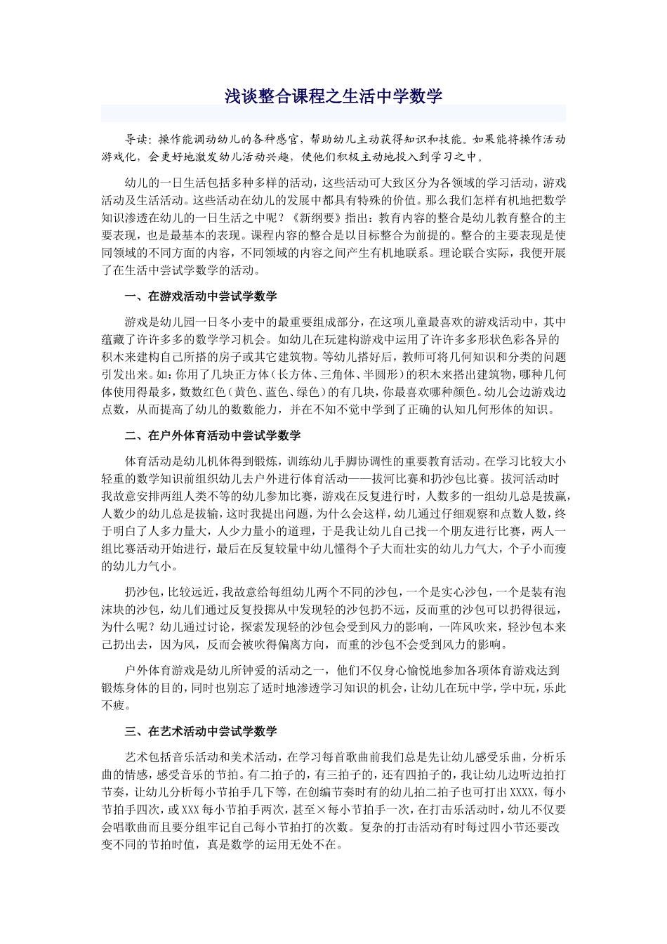 浅谈整合课程之生活中学数学_第1页