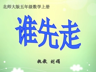 《谁先走》课件
