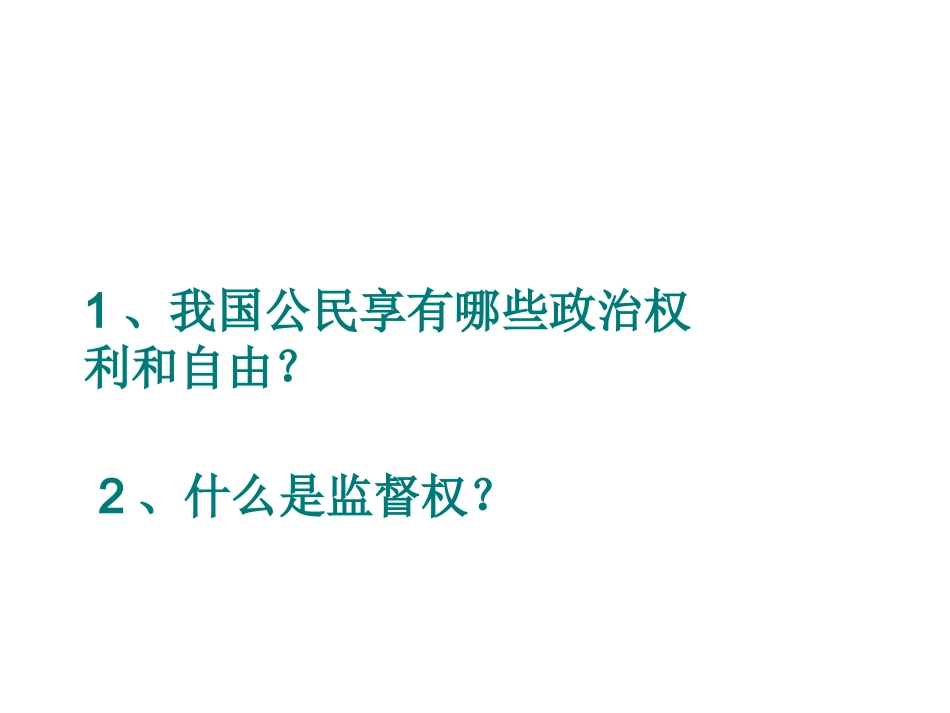 自制民主监督课件_第2页
