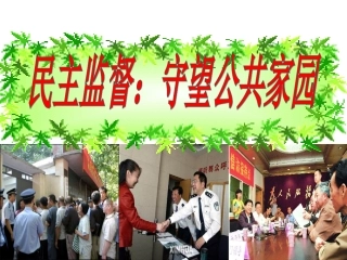 自制民主监督课件