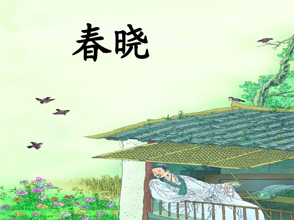 《春晓》教学课件_第3页