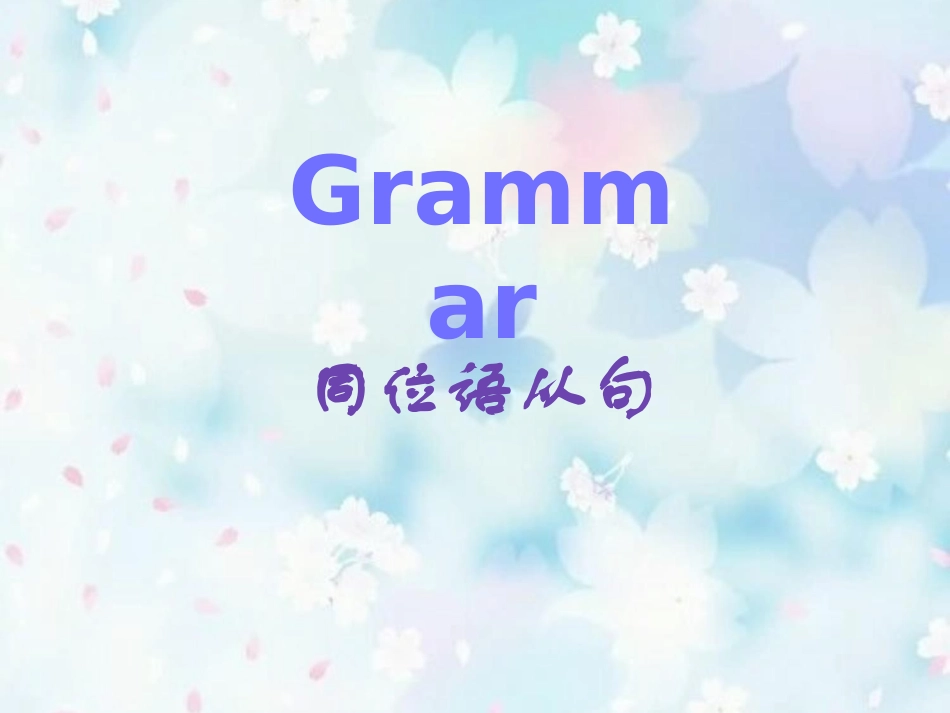 必修三_unit5_同位语从句_第1页