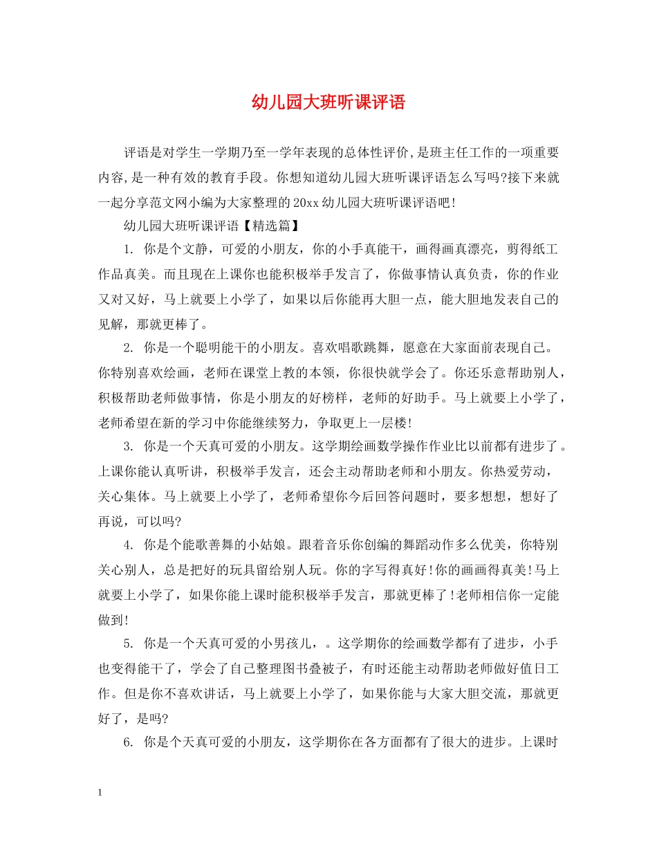 幼儿园大班听课评语 _第1页