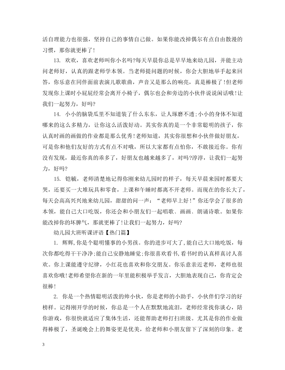 幼儿园大班听课评语 _第3页
