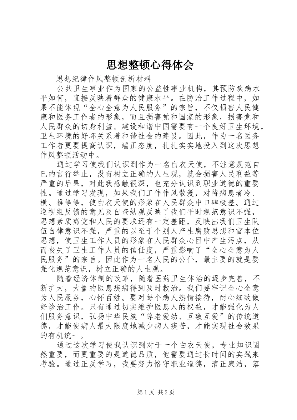 思想整顿体会心得3_第1页