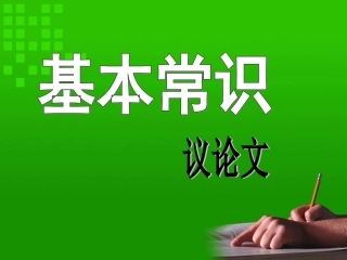 议论文基本常识