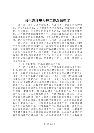 县生态环境治理工作总结范文 