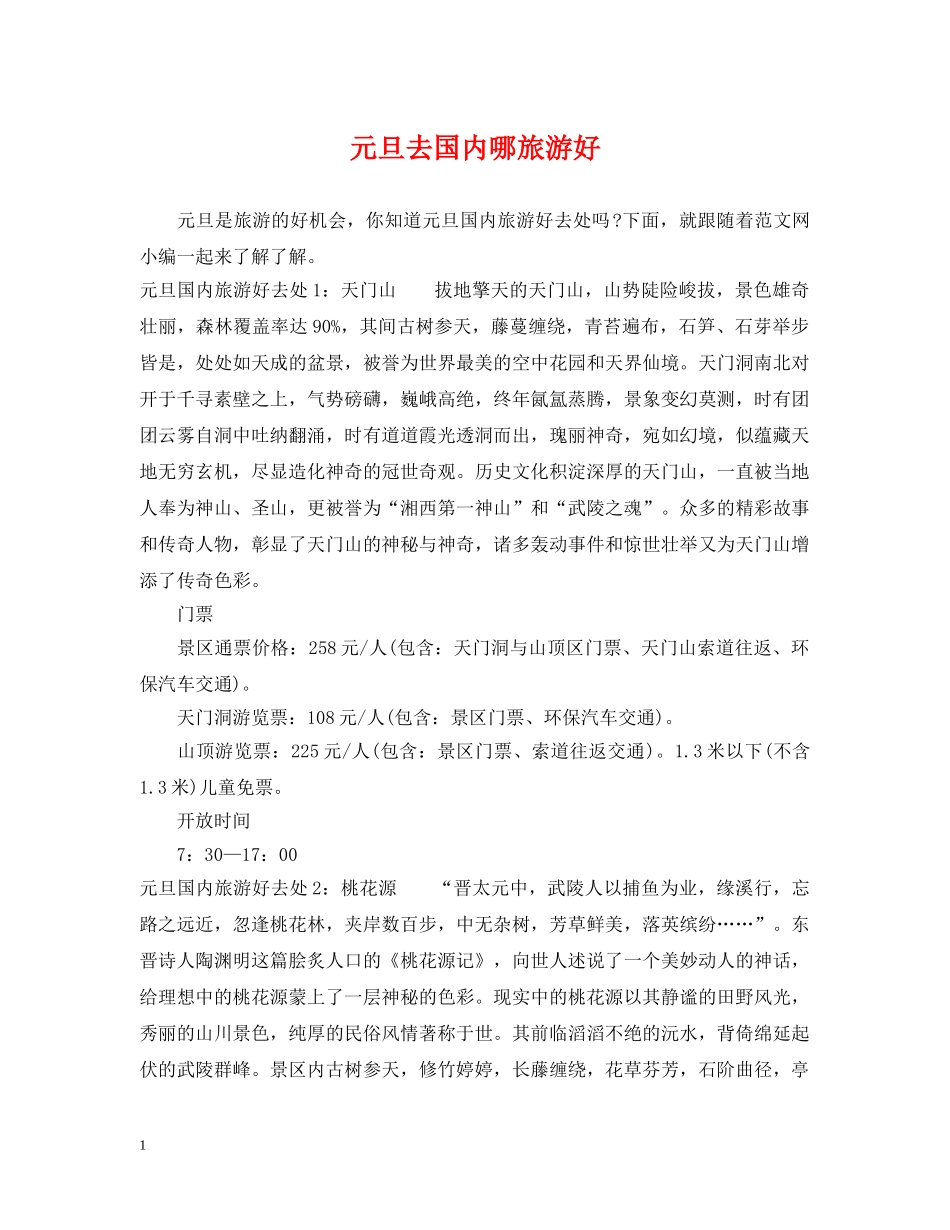 元旦去国内哪旅游好_第1页