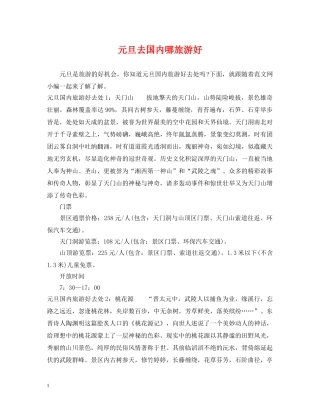 元旦去国内哪旅游好