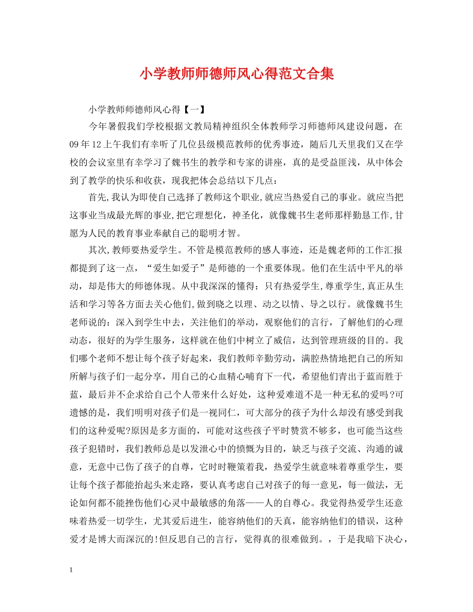 小学教师师德师风心得范文合集 _第1页