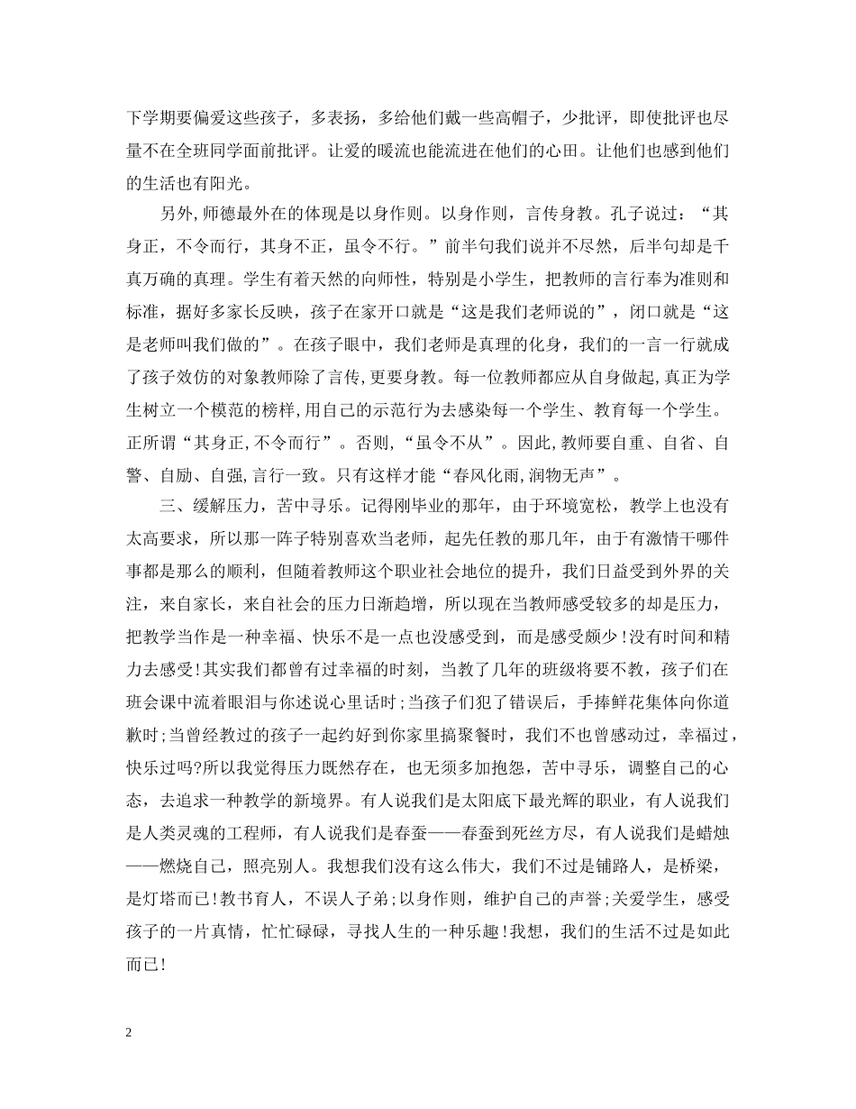 小学教师师德师风心得范文合集 _第2页