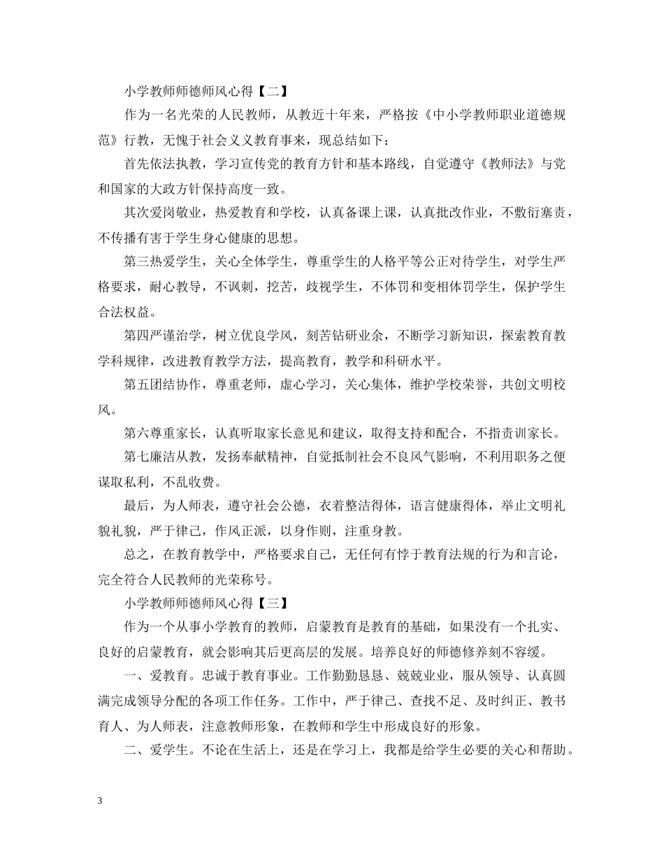 小学教师师德师风心得范文合集 _第3页