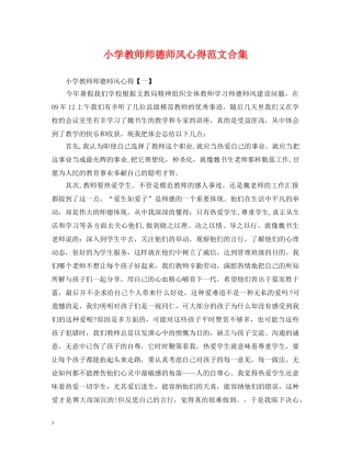 小学教师师德师风心得范文合集 