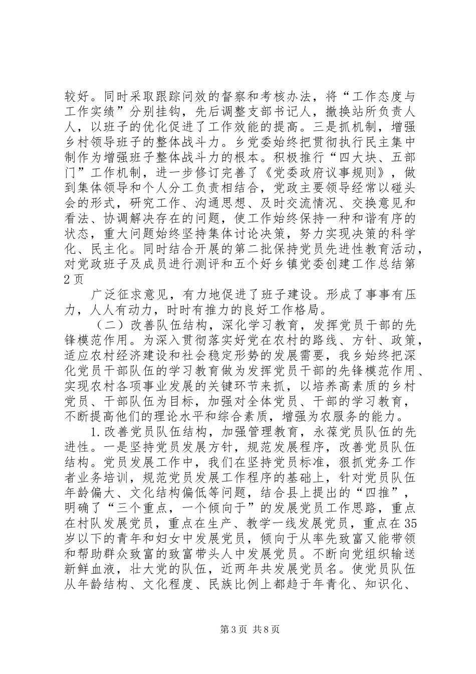 五个好乡镇党委创建工作总结 _第3页