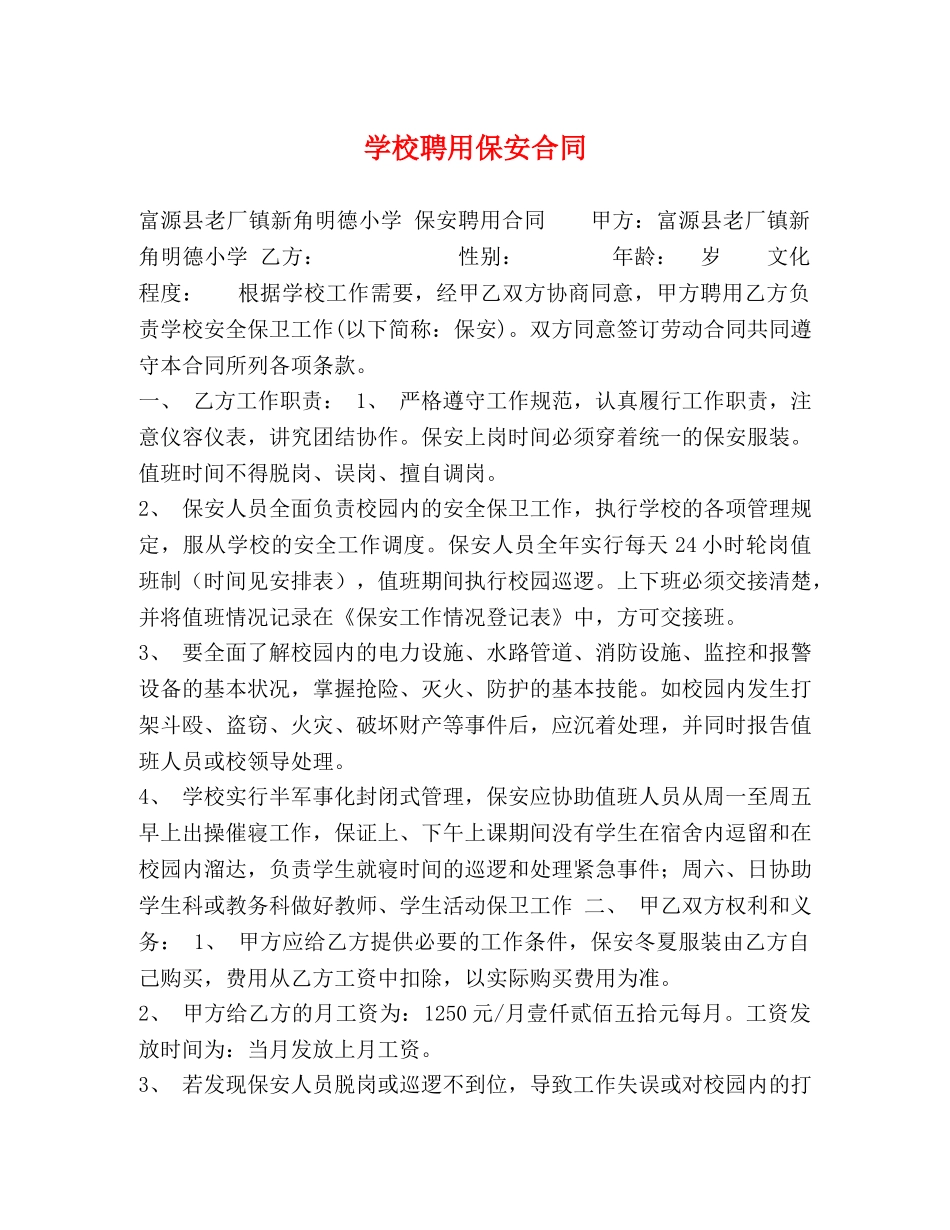 学校聘用保安合同 _第1页