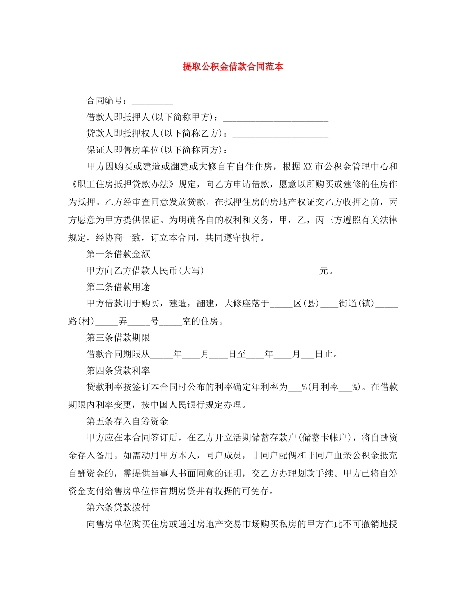 提取公积金借款合同范本 _第1页