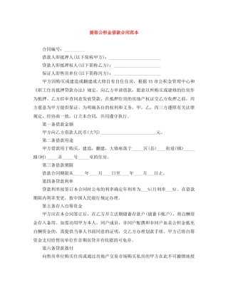 提取公积金借款合同范本 