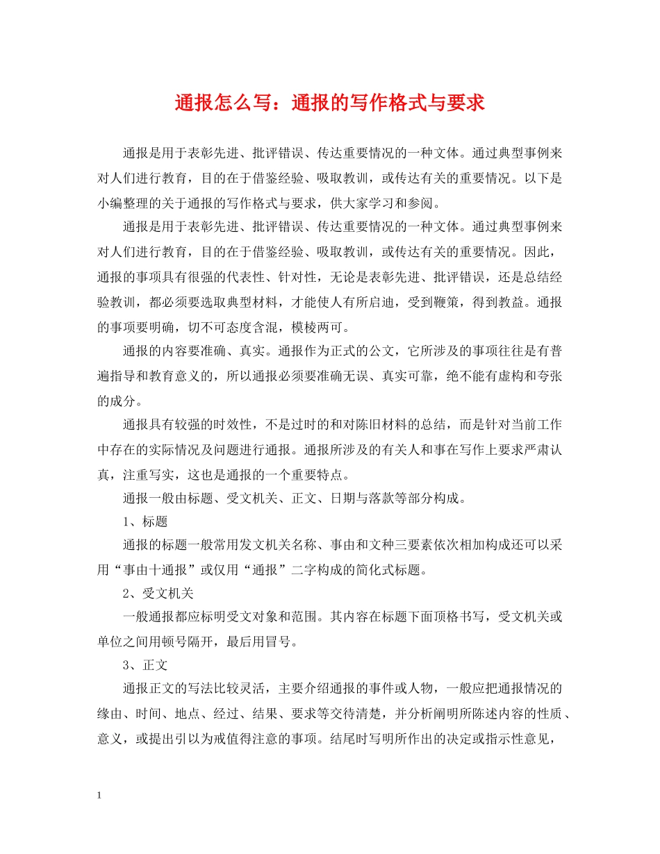 通报怎么写：通报的写作格式与要求 _第1页