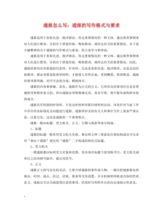 通报怎么写：通报的写作格式与要求 