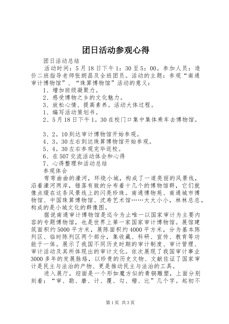 团日活动参观心得_第1页