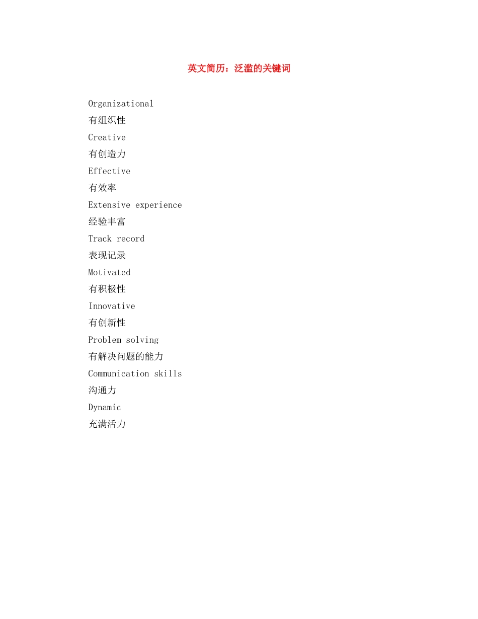 英文简历：泛滥的关键词 _第1页