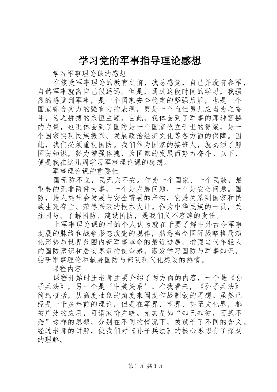 学习党的军事指导理论感想_第1页