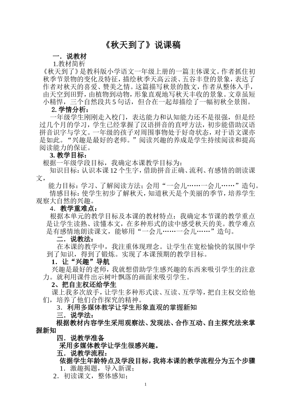 秋天到了说课稿_第1页